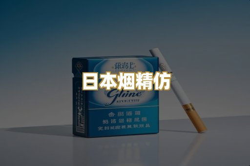 日本烟精仿